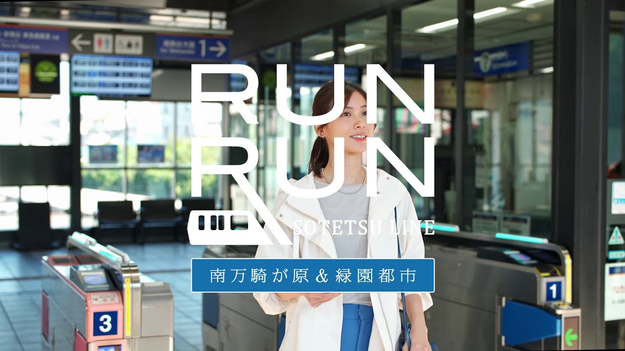 相鉄線と暮らそう「南万騎が原＆緑園都市」編