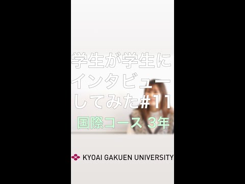 #学生が学生にインタビューしてみた #国際コース