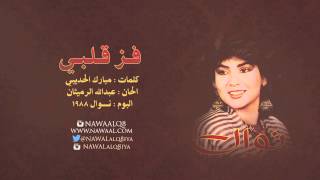 كلمات اغنية فز قلبي نوال الكويتية