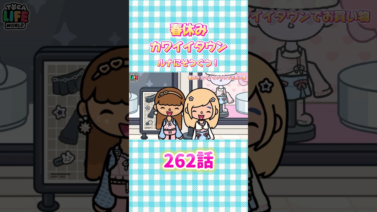春休み🌸 カワイイタウンでお買い物🛍️ そこでまさかの⁉️ #tocalifeworld #tocaboca