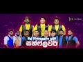 Sunflower Sadde 03 Aluth Kaella Ful Non Stop