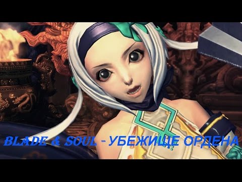 Blade & Soul - УБЕЖИЩЕ ОРДЕНА
