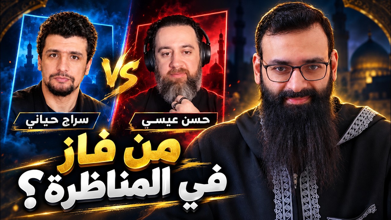 التعليق على مناظرة سراج حياني و الملحد حسن عيسى #محمد_بن_شمس_الدين
