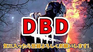 【DBD】味方の命を犠牲に逃げる○ソ野郎(私)【ゆっくり実況】