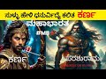 ಕರ್ಣನು ಧನುರ್ವಿದ್ಯೆ ಕಲಿತ ಕಥೆ Episode 9 Mahabharata