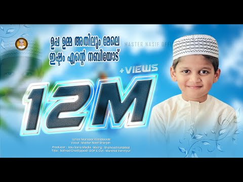 ഉപ്പാഉമ്മാ അതിലുംമേലെ ഇഷ്ടം എന്റെ നബിയോട് | നാസിഫ് മോൻ | UPPA UMMA ATHILUM MELE ISHTAM ENTE NABIYOD