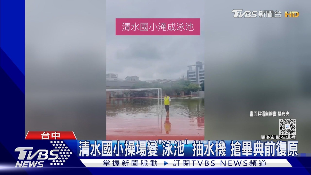 清水國小操場暴雨成「泳池」！6台抽水機搶救　畢典前夕驚險復原