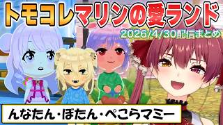 【マリン】新メンバー追加！プロポーズに告白で波乱の愛ランド「トモダチコレクションわくわく生活」面白シーンまとめ【ホロライブ/切り抜き】
