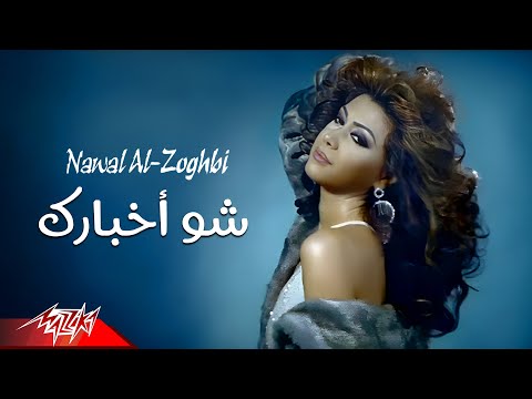 Nawal El Zoghby - Shoo Akhbarak | Official Music Video | نوال الزغبى -  شو أخبارك