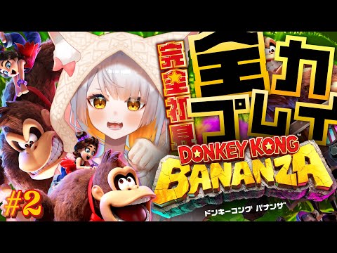 【ドンキーコング バナンザ¦#2】本当に面白い!!ポリーンとドンキーの新たな冒険!switch2新作ドンキーコングだあぁぁぁぁぁ!!!【Donkey Kong Bananza】