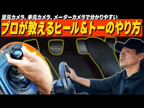 ヒール＆トーはこうやる！脇阪寿一が正しいやり方を解説【MT運転テク】