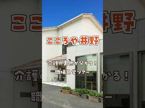 『こころや井野』職場見学ツアー編
