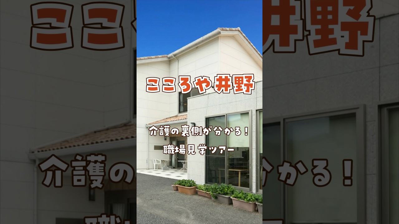 『こころや井野』職場見学ツアー編