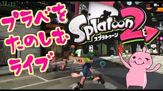 プラベを楽しむ♪スプラ２！誰でもＯＫ！雑談ＯＫ！スプラトゥーンライブＬＩＶＥ
