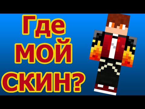 ГДЕ МОЙ СКИН?!!!!