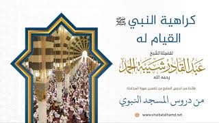 92 كراهية النبي عليه السلام القيام له - الشيخ عبدالقادر شيبة الحمد رحمه الله image