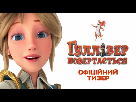 Офіційний Тизер