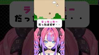 ラッキッキーだったのに…【切り抜き】 #ヴィヴィ #ホロライブ