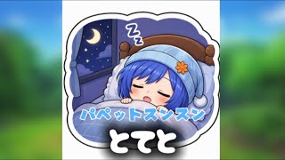 【歌ってみた】パペットスンスン「とてと」covered by ハル 