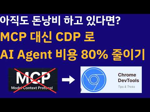 CDP를 활용하여 AI 토큰 사용량과 비용을 혁신적으로 줄이는 방법