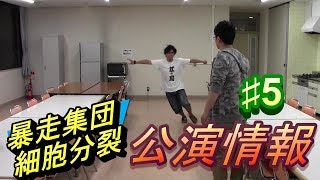 6/23(土）6/24(日）暴走集団細胞分裂本公演「美しき役割分担」宣伝動画！ #5