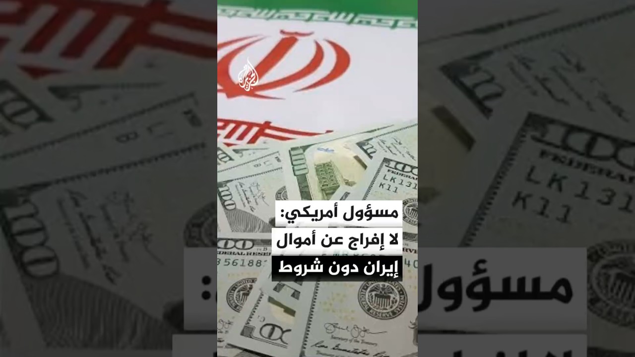 فيديو | مسؤول أمريكي لأكسيوس: لا إفراج عن الأموال المجمدة دون تنفيذ إيران التزاماتها