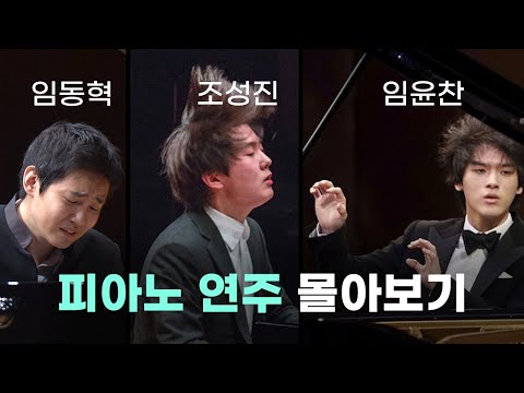 [Playlist] 피아니스트 임윤찬, 조성진, 임동혁 공연 몰아보기 | 플레이리스트 클래식