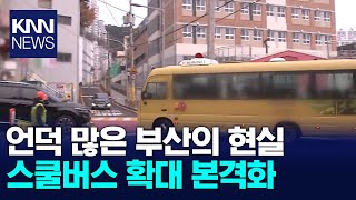 학령인구 감소 시대, 스쿨버스 필수된다 / KNN