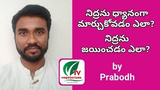 నిద్రను ధ్యానంగా మార్చుకోవడం ఎలా By #Prabodh | #VEGETARIANSTV