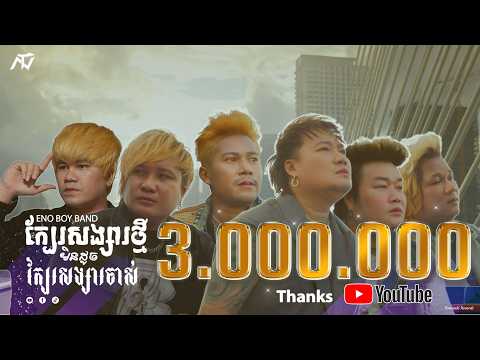 ENO - E6 - ក្បែរសង្សារថ្មី​មិន​ដូចក្បែរសង្សារចាស់ (Official Music Video)
