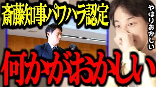 斎藤知事パワハラ認定の件、おかしいのはコイツら。正直言います【第三者委員会/竹内議員/兵庫県議/百条委員会/自死/奥谷/リコール/切り抜き/論破/ひろゆき切り抜き/ひろゆき】