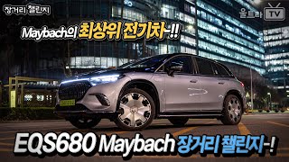 EQS680SUV 마이바흐 0% 될 때까지 달렸다.. 전비 실체 공개!!│겨울 지옥... [장거리챌린지] 유튜브 썸네일