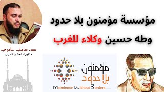 صورة مؤسسة مؤمنون بلا حدود وطه حسين وكلاء للغرب | د. سامي عامري