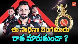 What may be the fate of RCB in IPL 2020? | RCB Team 2020 Players List | Virat Kohli | YOYO TV