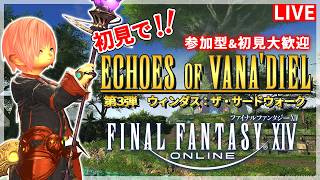 【FF14】エコーズ オブ ヴァナ・ディール第3弾！ウィンダス：ザ・サードウォーク！！【配信】