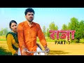 RAJA राजा Part 1 Uttar Kumar New Haryanvi Film 2021 Aarti Vikas Balian Rajlaxmi Norang
