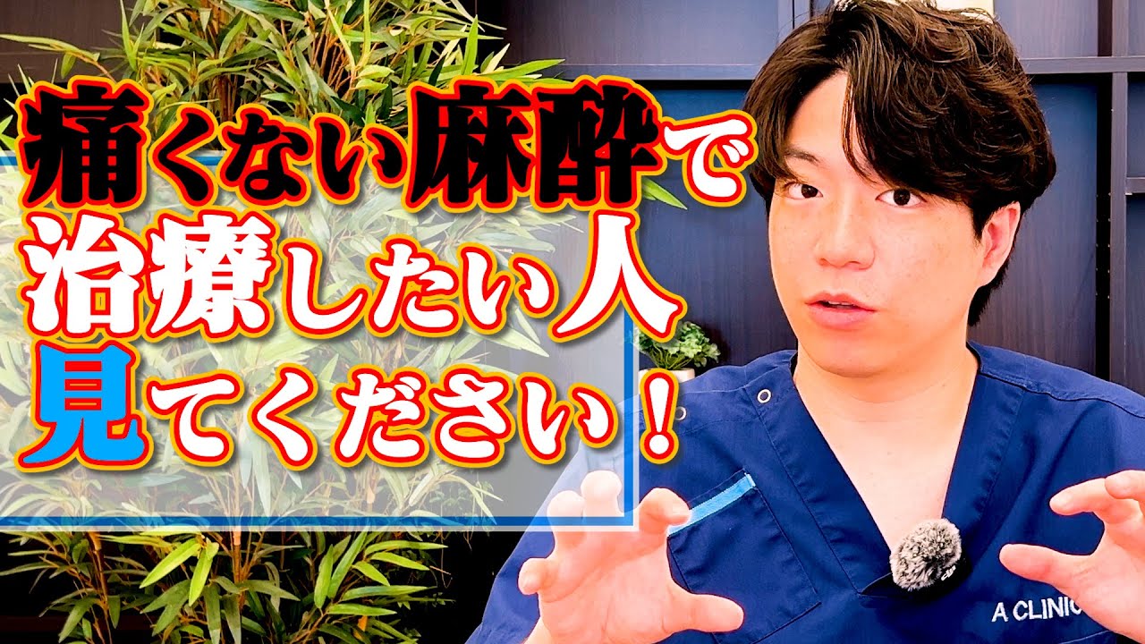 実は…「痛くない麻酔」って歯科医のウデで決まる？歯医者は痛いから行きたくない泣って人は必見です！【歯列矯正 マウスピース矯正 インビザライン Aクリニックデンタル】
