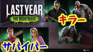 【LASTYEAR THE NIGHTMARE】5人のサバイバー VS 1人殺人鬼のゲームが面白すぎた【サバイバルホラー】
