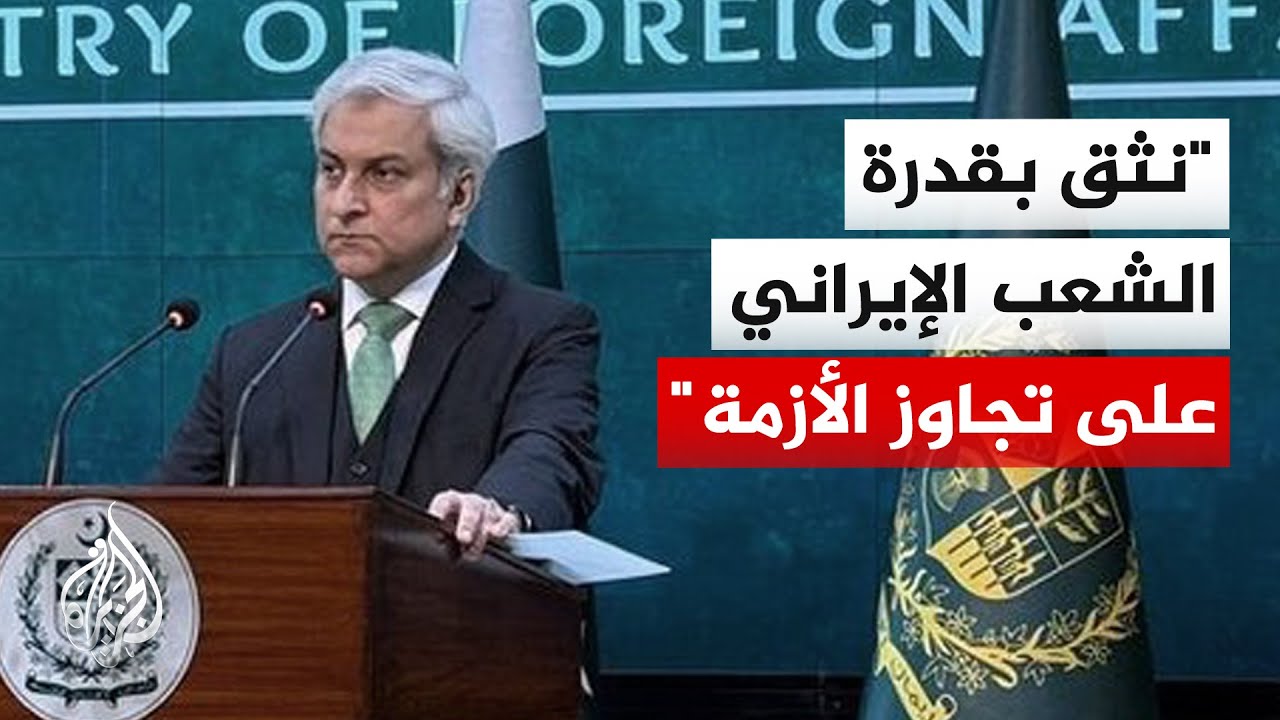 الخارجية الباكستانية: نأمل أن يعم الأمن والاستقرار في إيران ونؤكد دعمنا لجهو