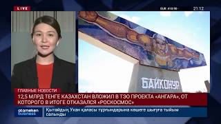 12,5 МЛРД ТЕНГЕ КАЗАХСТАН ВЛОЖИЛ В ТЭО ПРОЕКТА «АНГАРА», ОТ КОТОРОГО В ИТОГЕ ОТКАЗАЛСЯ «РОСКОСМОС»
