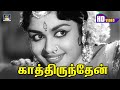 Kaathirunden Kaathirunden Song HD காத்திருந்தேன் காத்திர�