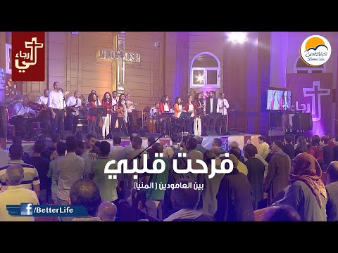 ترنيمة فرحت قلبي - الحياة الأفضل - ترانيم زمان | Farraht Albi - Better Life - Oldies