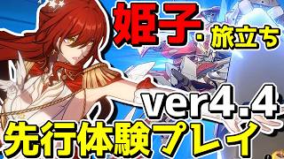 【崩スタ】列車組がガチPTになる時代到来!!「姫子・旅立ち」先行体験プレイ!!【ゆっくり実況プレイ/崩壊スターレイル】