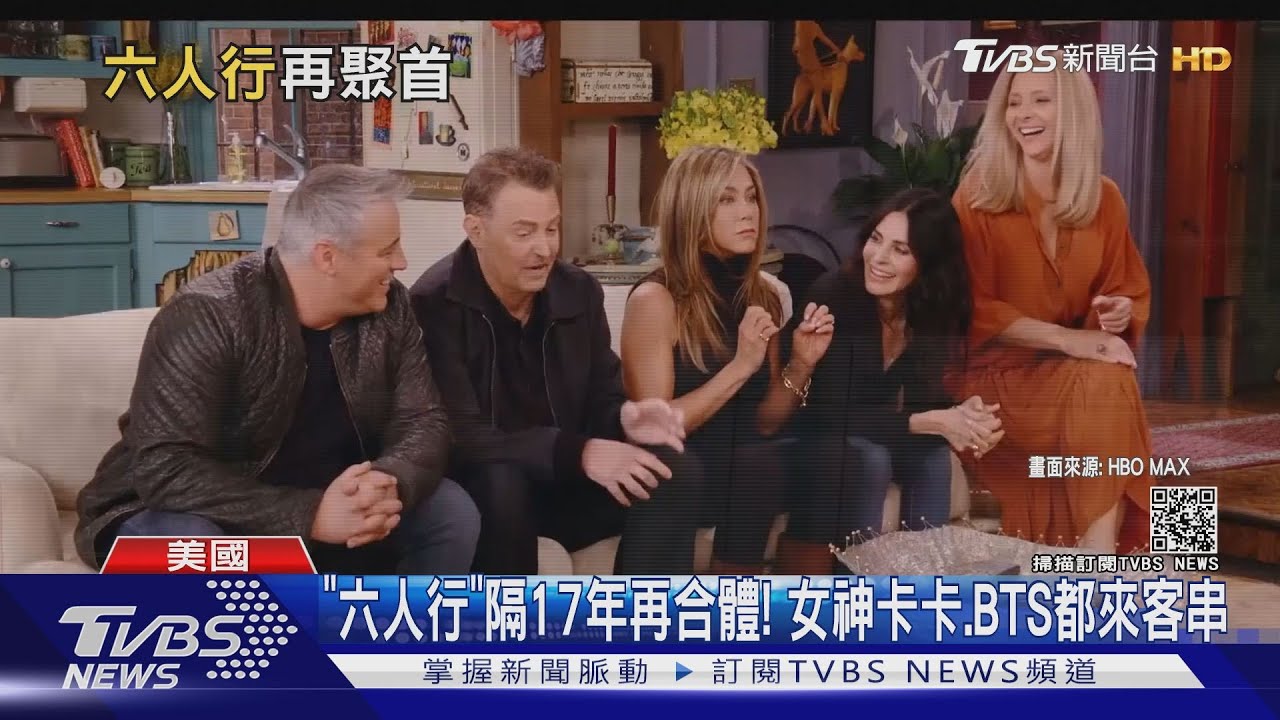 《六人行》隔17年再合體! 女神卡卡、BTS都來客串