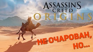 ASSASSIN'S CREED ORIGINS | Второго пришествия не произошло