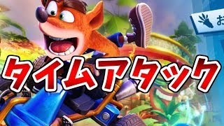 【switch版CTR】20時までタイムアタック【クラッシュバンディクーレーシング】