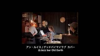 アン・ルイス/グッドバイマイラブ カバー #昭和の歌 #japanesesong #カバー