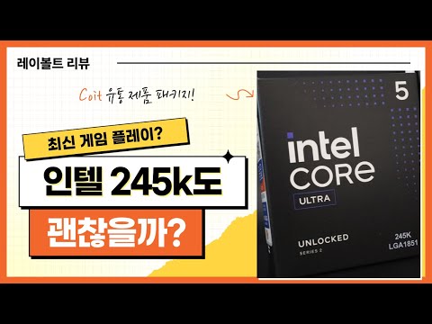 인텔 코어 울트라5 시리즈2 245K CPU로 최신 고사양 게임 플레이 후기