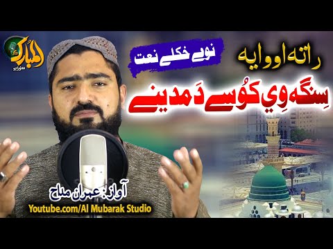 Pashto New Naat ||Rata Owaya Senga We Koose Da Madeene || Imran Maddah @almubarakstudio2