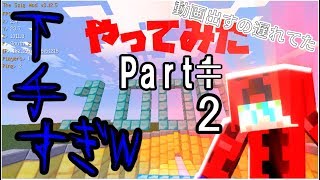 【PC版マインクラフト】初心者の俺が1000mやってみたら．．． Part２